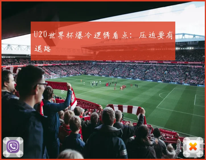 U20世界杯爆冷逻辑看点:压迫要有退路