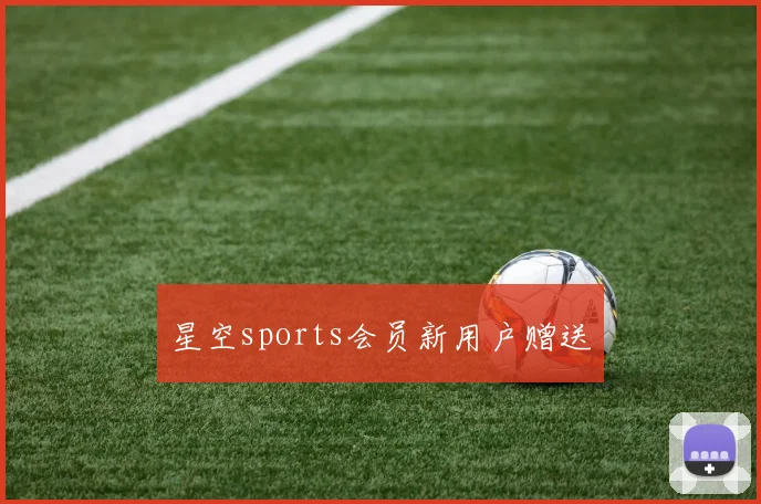 星空sports会员新用户赠送