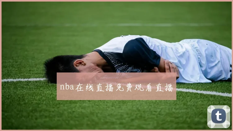 nba在线直播免费观看直播