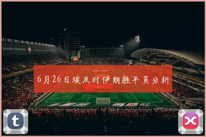 6月26日埃及对伊朗胜平负分析