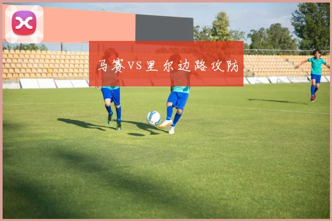 马赛vs里尔边路攻防